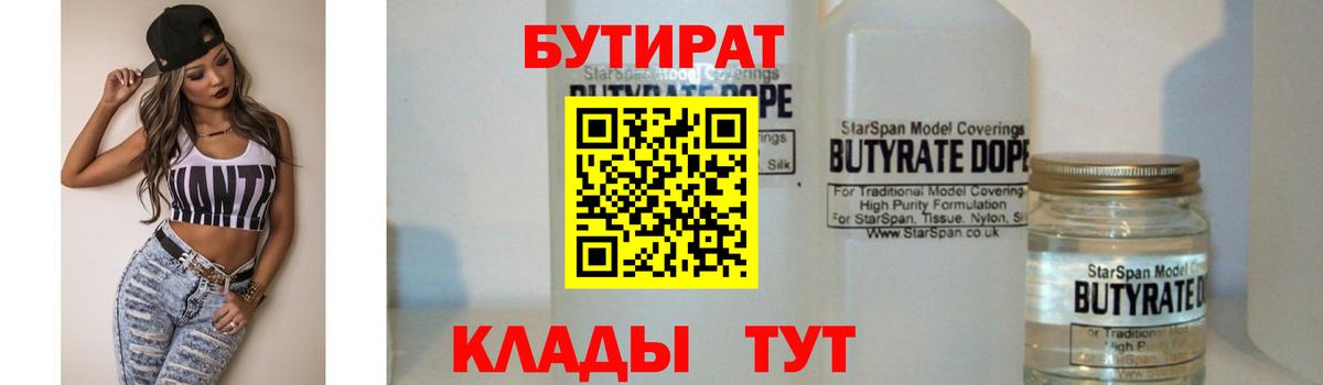 Краснокаменск  БУТИРАТ BDO  Вход с VPN 