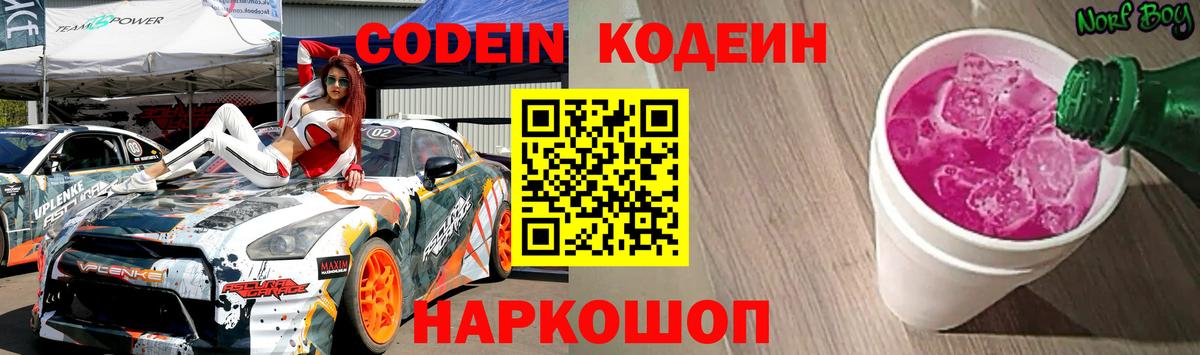 Codein напиток Lean (лин) Краснокаменск
